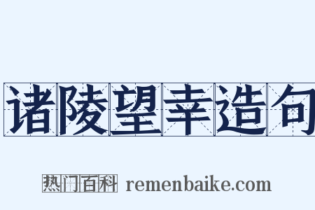 诸陵望幸造句是什么意思的图片